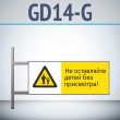 Знак «Не оставляйте детей без присмотра!», GD14-G (двусторонний горизонтальный, 540х220 мм, металл, на раме с боковым креплением)